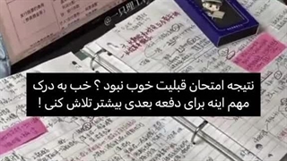 •نتیجه امتحان قبلیت خوب نبود؟