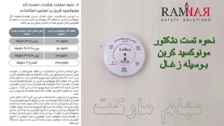 تست سنسور مونوکسید کربن رامنار | مهام مارکت
