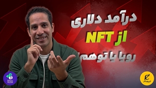 NFT چیست؟