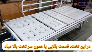 فروش تخت بیمارستانی در تهران