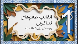 جنگ_طعم_های_تنباکویی