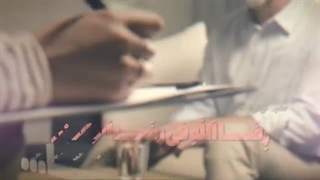 حتی شهدا هم برای ورود به بهشت، به رضایت پدر و  «مادر» نیاز دارند.