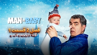 سریال مرد در مقابل بچه Man vs Baby 2025 | فصل 1 قسمت 1 - دوبله و زیرنویس فارسی - بدون سانسور