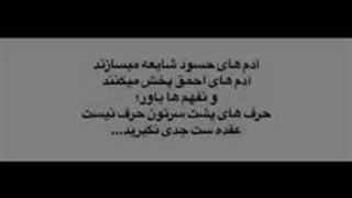 آدم های حسود شایعه میسازند آدم های …