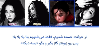 لیریک آهنگ To The Girls از اسپا با زیرنویس فارسی (ساخت خودم) کپ