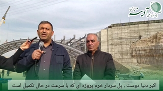 آدینه پرس/اکبر دنیا دوست ، پل سردار خرم پروژه ای که با سرعت در حال تکمیل است