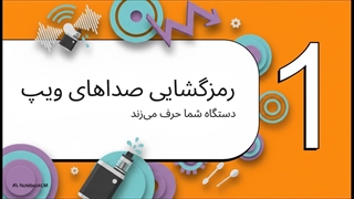 راهنمای_کامل_رفع_پاشش_و_صدای_ویپ