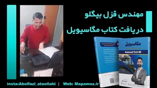 مهندس قزل بیگلو-دانش پژوه مگاسیویل