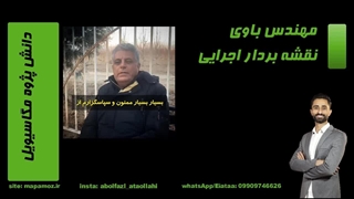 مهندس باوی (ادامه) -دانش پژوه مگاسیویل