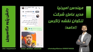 مهندس امیرنیا (ادامه)-دانش پژوه مگاسیویل