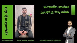 مهندس مقصودلو-دانش پژوه مگاسیویل