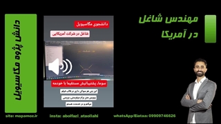 مهندس شاغل در آمریکا-دانش پژوه مگاسیویل