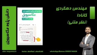 مهندس دهکردی از کانادا-دانش پژوه مگاسیویل