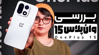 بررسی گوشی وان‌پلاس ۱۵: بازگشت یک رقیب بی‌ادعا