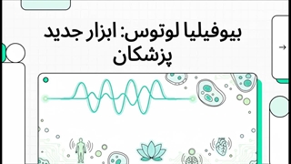 بیوفیلیا لوتوس ابزار جدید پزشکان