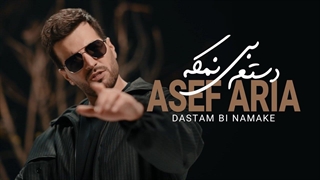 Asef Aria - Dastam Bi Namake [ Official Music Video ] | آصف آریا - موزیک ویدیوی دستم بی نمکه