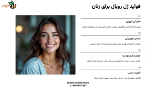 ژل رویال برای زنان چه خواصی دارد؟