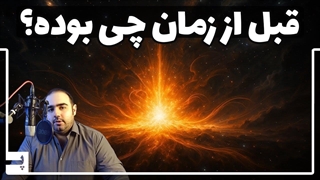 قبل از خودِ زمان و جهان چه چیزی وجود داشته؟