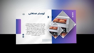 توستر صنعتی قدرتمند | آماده‌سازی سریع نان برای سرو حرفه‌ای : آگهی جا