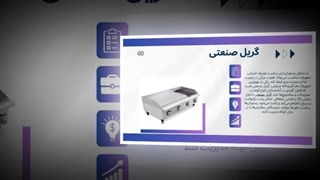 دستگاه گریل صنعتی | قدرت حرارت برای آشپزی حرفه‌ای: آگهی جا