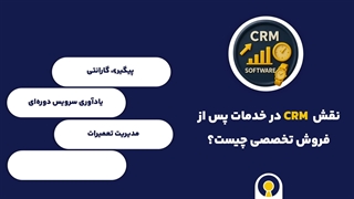 نرم افزار CRM ساعت فروشی