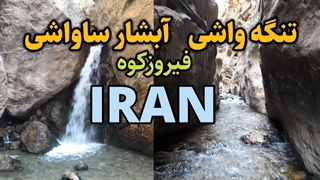 تنگه واشی