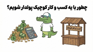 چطور با یه کسب و کار کوچیک پولدار شویم