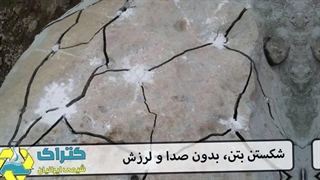 تخریب بتن و سنگ بدون انفجار | سریع، ایمن و مقرون‌به‌صرفه