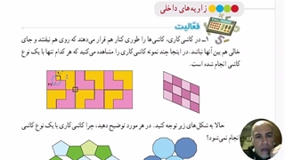 نکته ای مهم از هندسه پایه هشتم مربوط به کاشی کاری
