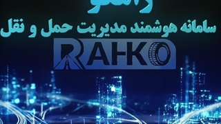 راهکو در نهمین نمایشگاه و کنفرانس بین المللی حمل ونقل، لجستیک وصنایع وابسته