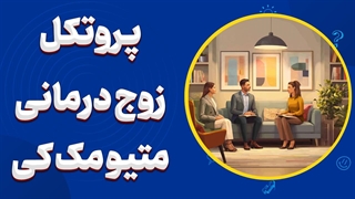 آموزش کامل زوج‌درمانی متیو مک‌کی | از تعارض تا صمیمیت پایدار