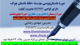 دورۀ داستان‌نویسی و ویراستاری خانۀ داستان چوک