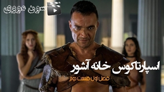 سریال اسپارتاکوس خانه آشور فصل اول قسمت دوم