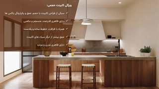 کابینت حجمی چیست؟ بررسی طراحی، عمق، مزایا و اجرای واقعی