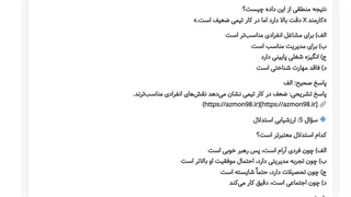 دانلود رایگان سوالات تفکر تحلیلی و انتقادی استنباط؛ شناسایی مفروضات؛ استنتاج؛ تفسیر و ارزشیابی استدلال های منطقی