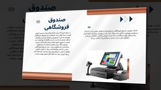 صندوق فروشگاهی؛ کلید مدیریت سریع و دقیق فروش: تجهیزات جا