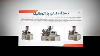 دستگاه کباب‌پز اتوماتیک | پخت حرفه‌ای،کباب برای رستوران و فست‌فود  : تبلیغ جا