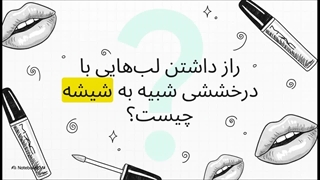 لیپ گلاس مک GoodJuJu