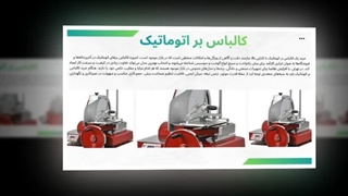 کالباس بر اتوماتیک | برشی دقیق، سریع و حرفه‌ای در آشپزخانه شما : صنعتیان جا
