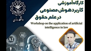 سرفصل های مهم کارگاه آموزش هوش هوش مصنوعی در علم حقوق (دالنشگاه رازی) 1404