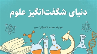 پاورپوینت آموزشی علوم ابتدایی و متوسطه اول