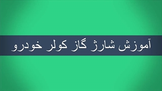 آموزش تعمیر کولر خودرو