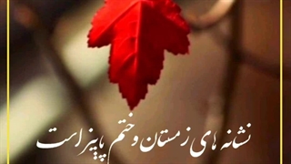 نشانه های زمستان و ختم پاییز است