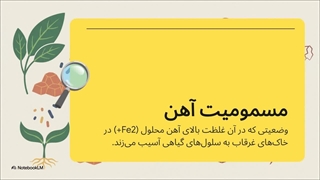 کود آهن برای چه گیاهانی مضر است؟