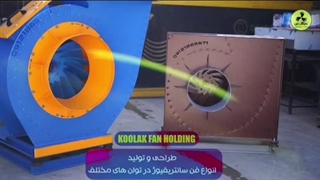 انواع اگزاست فن{هلدینگ کولاک فن}درنورآباد09124598284