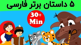 داستانهای فارسی برتر