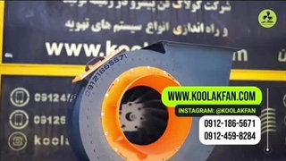 کاربرد اگزاست فن{هلدینگ کولاک فن}در نورآباد09121865671