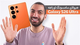 هیولای سامسونگ در راهه | Galaxy S26 Ultra