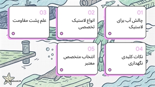 لاستیک برای رودخانه: انتخاب، کاربرد و نگهداری تخصصی با داداشی تایر
