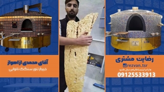 تنور سنگک چرخدار برای نانوایی